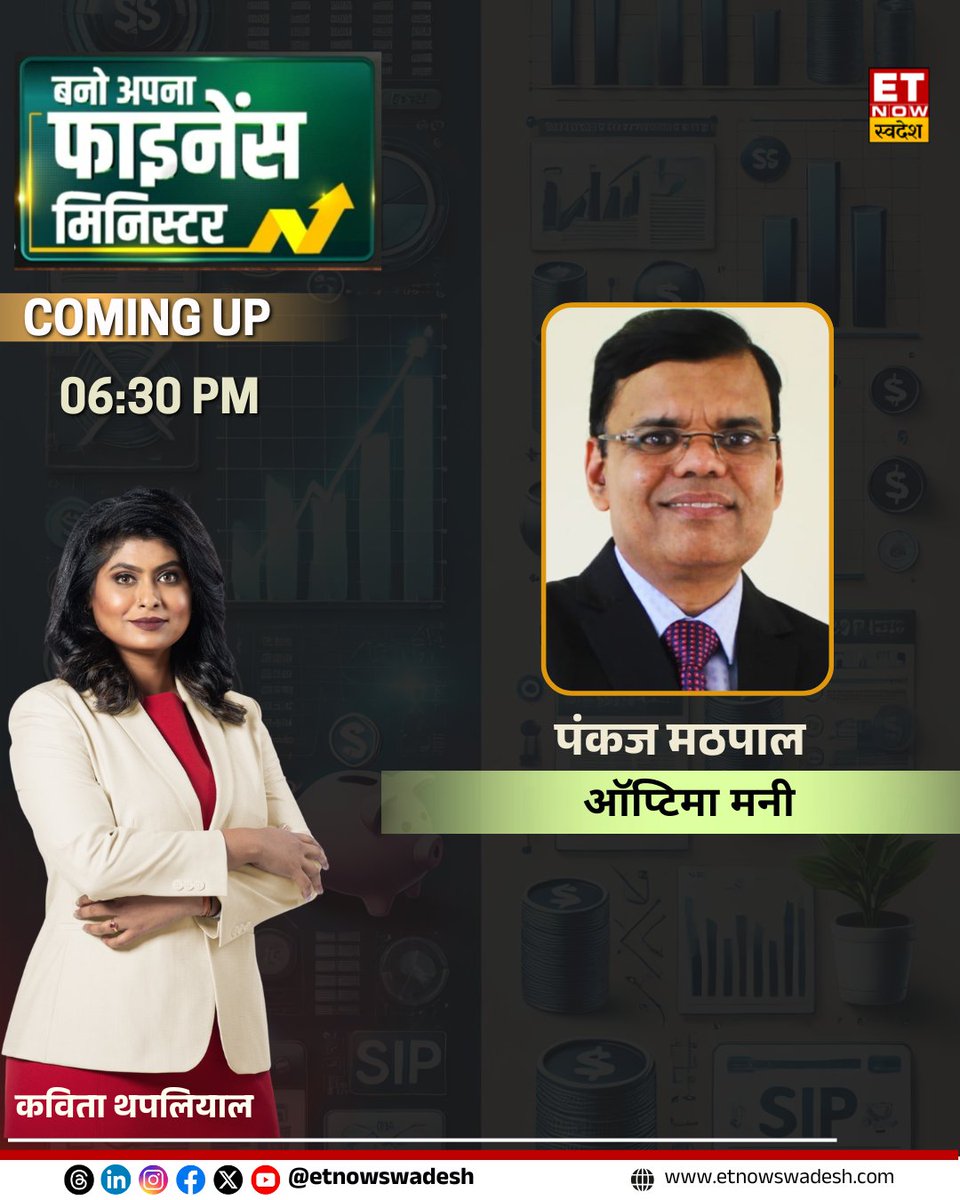 ETNowSwadesh's tweet image. किस फंड में निवेश होगा बेहतर, कहां से निकलें?
गोल्ड, सिल्वर ETF में निवेश कितना सही?
कोई फंड परफॉर्म नहीं कर रहे तो क्या करें?
IT/पावर सेक्टोरल फंड में अभी क्या करें?

देखिए 'बनो अपना फाइनेंस मिनिस्टर' शाम 6:30 बजे

#BAFM #MutualFund #Investment #GoldETF @kavitath @PankajMathpal