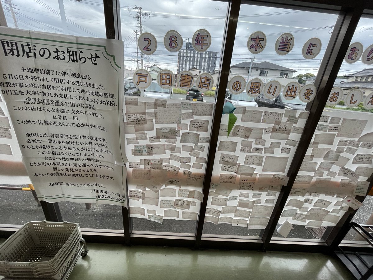 ichi2330's tweet photo. 行ったことのなかった遠い街の書店。
それでも閉店のお知らせはさびしく感じるのだからこの地域の方が感じるさびしさは計り知れない。 #戸田書店リブレ菊川店 https://t.co/zxxQkK0gcv