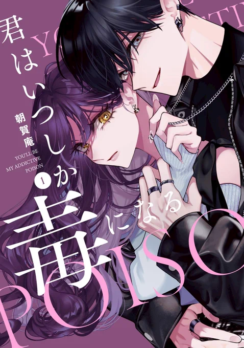 読んでくださりありがとうございました! 月刊コミックZERO-SUMで連載中の 『君はいつしか毒になる』第1話でした₊✧ 紙・電子コミックス第①巻が4/30に 発売されるので何卒よろしくお願いいたします!