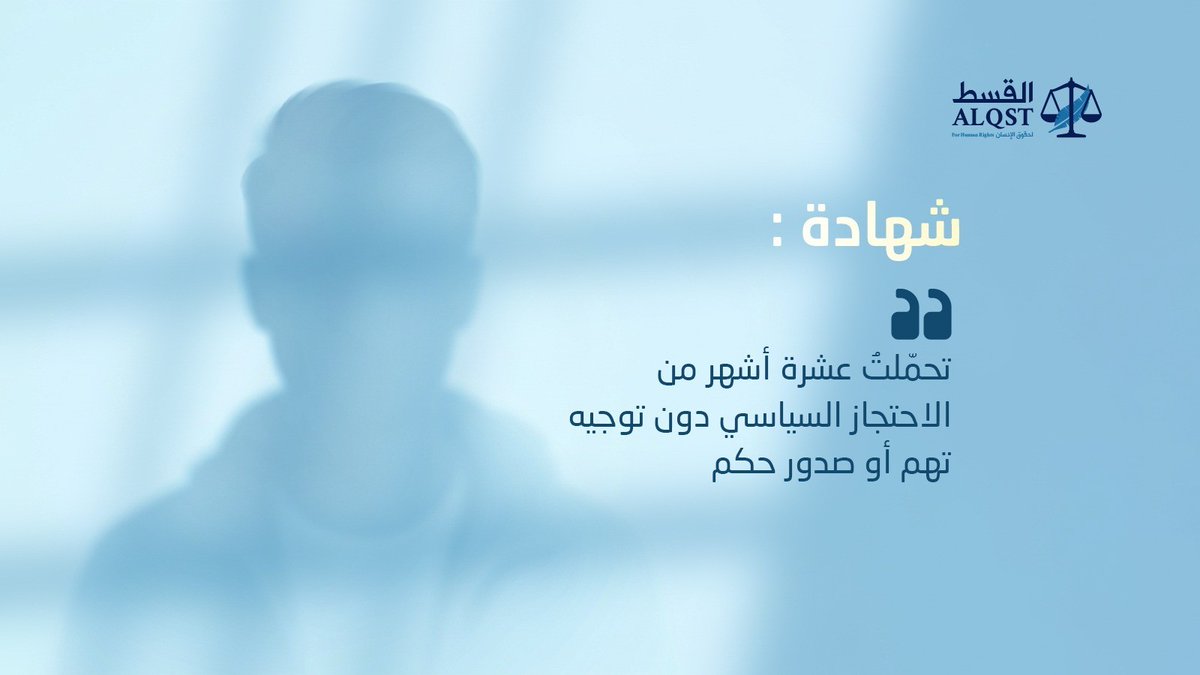 القسط لحقوق الإنسان tweet media