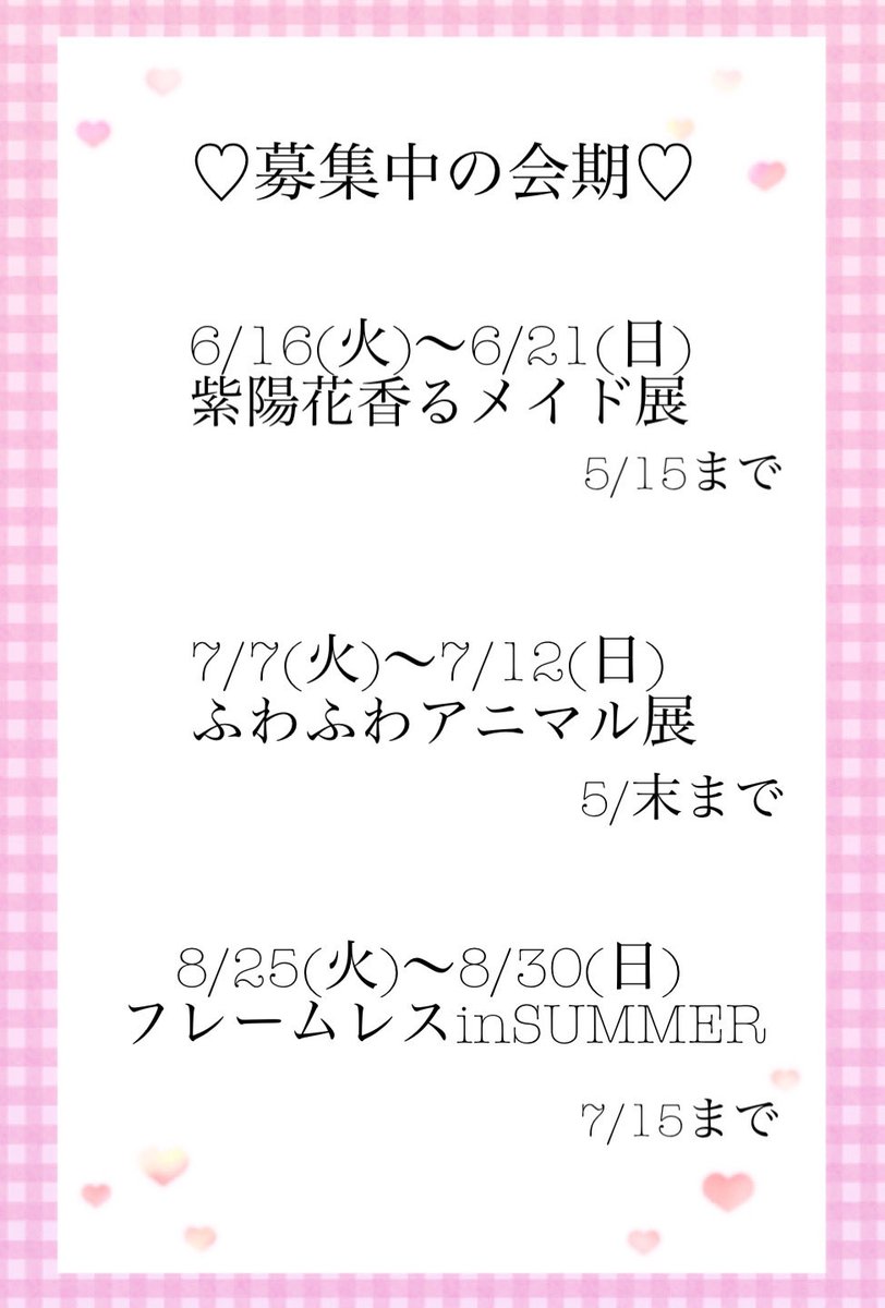 募集〆切間違えてました💦

#紫陽花香るメイド展 は
5/15まで

#ふわふわアニマル展 は
5/末まで

申し訳ありません🙇‍♀️💦