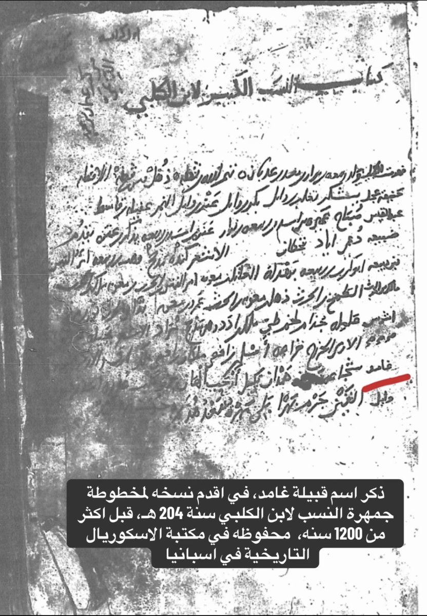 D7manS's tweet photo. غامد هي الجمرة البينة من جمرات العرب، واسمها ضارب في أعماق العصور القديمة. وقد عُرفت بهذا اللقب كما ذكره القسملي، والمقصود بجمرات العرب هي القبائل التي تحارب بمفردها دون الدخول في أحلاف، لقوتها وشدتها.ومن ألقاب غامد أيضًا: الهيلا وخيال الكميت.
اقدم مخطوطه لجمهرة النسب لابن الكلبي https://t.co/FsDDttfk6t