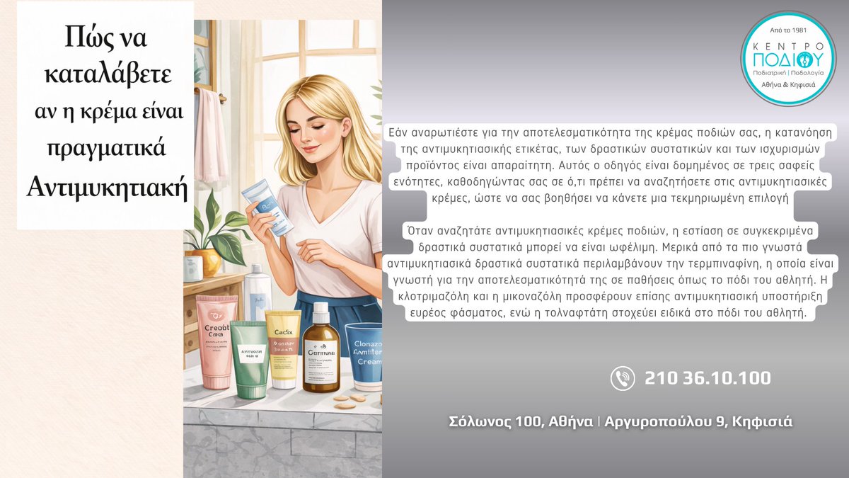 KentroPodiou's tweet photo. ΚΕΝΤΡΟ ΠΟΔΙΟΥ - ΠΟΔΙΑΤΡΙΚΗ ΠΟΔΟΛΟΓΙΑ
Από το 1981
Σόλωνος 100, Αθήνα
Αργυροπούλου 9, Κηφισιά
Τηλ.: 210 36.10.100

Μύκητες & Αντιμυκητιασικές κρέμες

 @KentroPodiou #podiatry #podiatrist #footproblem #podologos #kentropodiou #κεντροποδιου #ποδίατρος #ποδολόγος #orthotics #podology #podiatrist #nails #corn #nailfungus #kentropodiou #κεντροποδιου