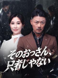 voiceandfood's tweet photo. - ̗̀📢出演情報【海外ドラマ吹き替え】✨️

『そのおっさん、只者じゃない』

林白衣の息子の林山といろんな役を演じています！
吹き替えも！負けじとおっさんたち！頑張ってるので見てみてね🎶

🍎あらすじ

林白衣は表向きは工事現場近くでスイカを売る、ただの無口なおっさん。
しかしその正体は南城最大級の企業九龍建築グループの創設者であり、誰も逆らえない財界の帝王。

行く先々で権力に溺れたものが「おっさん」と林白衣を罵り、あらゆる手で嫌がらせをしてくる。
だが彼らの前に立つ「おっさん」こそ彼ら全員の頂点だったのだ。

⬇️ご視聴はこちらから

https://t.co/ZBLvoK6wkU

※広告見ると無料で全部視聴可能です。

 #吹き替え
 #ナレーター
 #海外案件