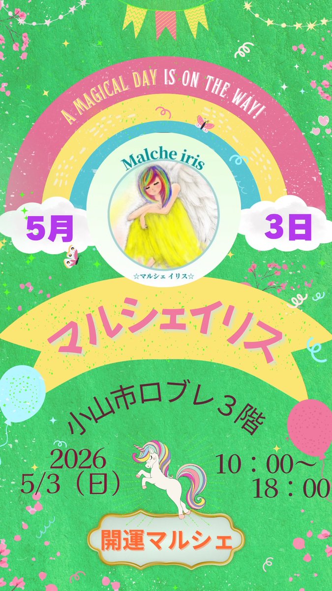 roble_oyama's tweet photo. 【#ロブレ催事案内】
催事予告です～(´▽｀*)
ご興味ご関心ございましたらぜひお立ち寄り下さい

催事名称：#開運マルシェイリス
催事会場：ロブレ３階南側催事場
開催日：Ｒ８年５月３日（日）
時　間：１０時～１８時（予定）
入場料：無料

１ｄａｙイベント お待ちしております(^^)/ https://t.co/2l0WQwBHhp