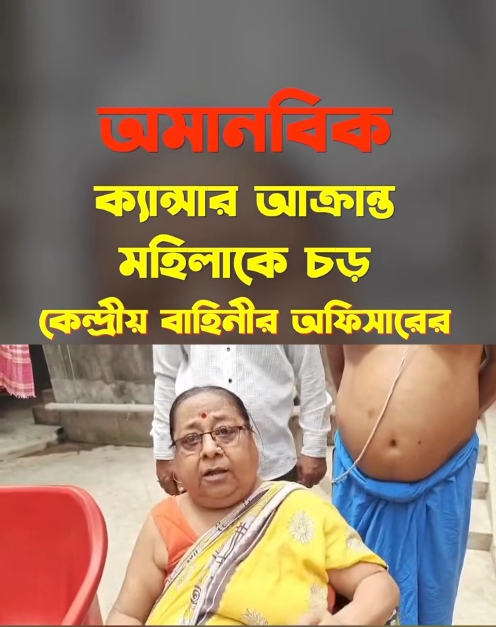 বিজেপির কেন্দ্রীয় বাহিনী বাংলায় তাণ্ডব চালাচ্ছে। ক্যান্সার আক্রান্ত এক মহিলাকে চড় মেরেছে। এত বড় আস্পর্ধা? এই বিজেপিকে ধিক্কার জানানোর ভাষা নেই
