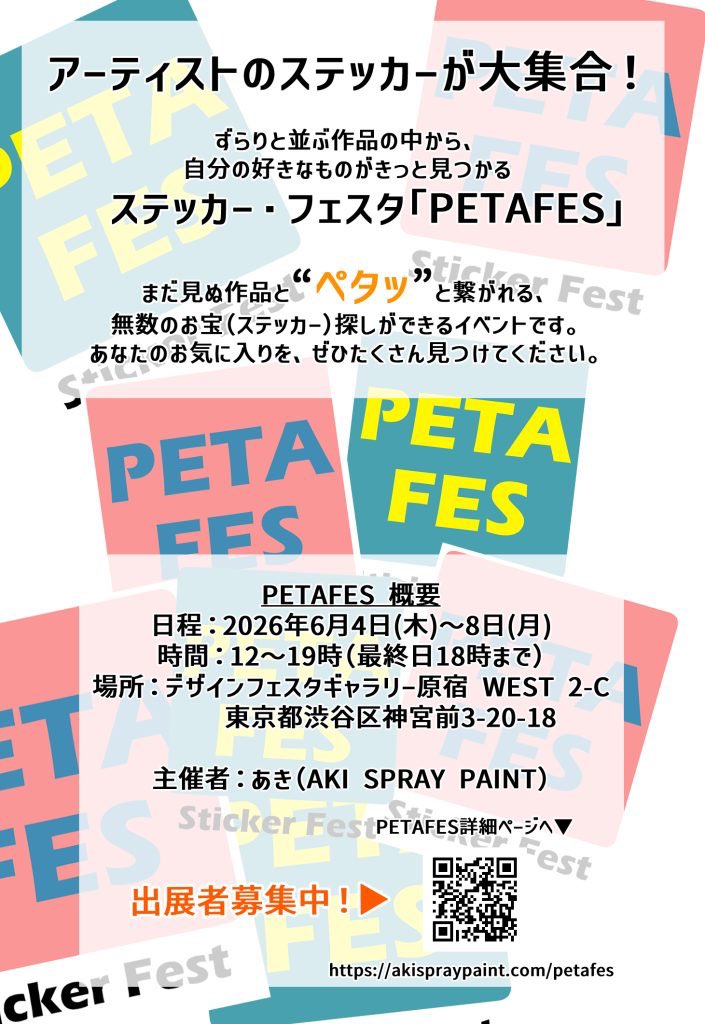 aki_spraypaint's tweet photo. 初開催PETAFES（ペタフェス）！
お申し込み締め切りまであと2週間となりました〜！

現在出展者さまは15→22名！
まだ一度も開催していない未知のイベントに、皆さまご応募ありがとうございます😭

出展をお考えの方は、ぜひお早めにお申し込みください〜！🙆‍♂️🎨
#PETAFES #ステッカー展 https://t.co/nRfvBNnytD