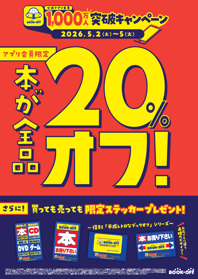 boc_shinyuri's tweet photo. 【お知らせ📢】 

 5/2～5/5の期間、 
本が全品20％OFFになるセールを開催🥳
レジでアプリをご提示いただくだけで、132円の本もセットコミックも全て20％OFF✨

さらに、ご来店されたお客様全員に
限定ステッカーをプレゼント！

この機会にぜひ、
ブックオフ新百合丘オーパ店へお立ち寄りください🎶 https://t.co/VFRNoszxLV
