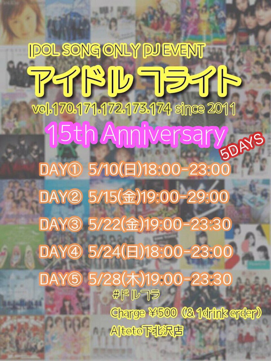 altoto_1st's tweet photo. 5/15(金)19:00-29:00
アイドルフライト15th Anniversary 5DAYS🎉🎉
DAY②
チャージ¥500

GUEST DJ：
2000年に1人
はやみ
しゃちほこ
繭子
SoL
おにちゃ
and more

全日程ステキなゲストDJさんが出演してくれます❣️❣️
#ドルフラ 15周年2日目はロングタイム‼️
みんなで15周年お祝いしてもりあがろー🎉🎉 https://t.co/7RhzFLfDJc