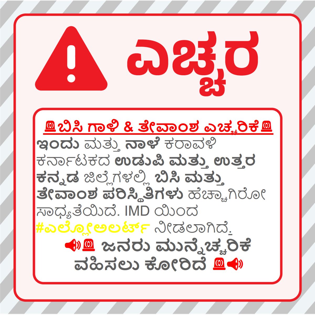 KarnatakaSNDMC's tweet image. 🚨ಬಿಸಿ ಗಾಳಿ &amp;amp; ತೇವಾಂಶ ಎಚ್ಚರಿಕೆ 🚨 
#Hot and #Humid #Warning
@dcudupi  
@dcuttarakannada  
#KSNDMC @KarnatakaVarthe #Premonsoon