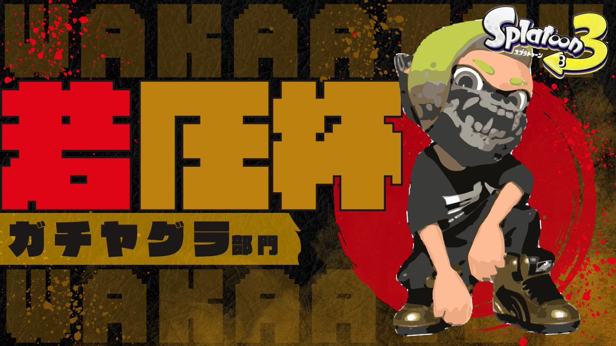 『若圧杯』運営 tweet media