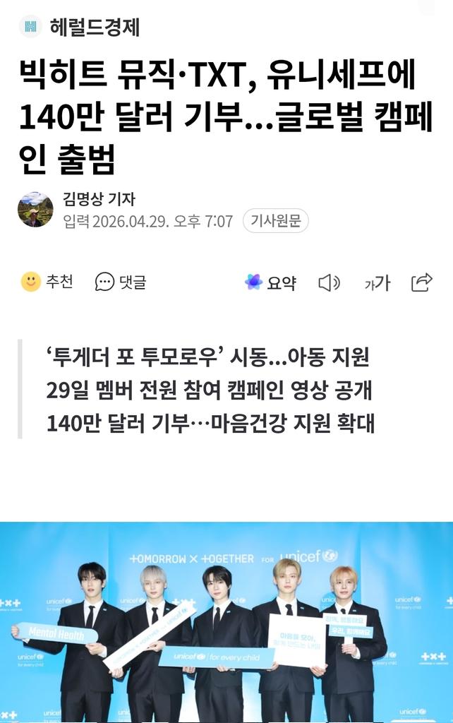TOMORROW X TOGETHER, together with BIGHIT Music, donated $1.4M (approximately 2 billion won) to UNICEF to support children and adolescents through their global campaign “TOGETHER FOR TOMORROW,” which aims to promote the mental health of young people worldwide.

<a href="/TXT_members/">TOMORROW X TOGETHER</a>