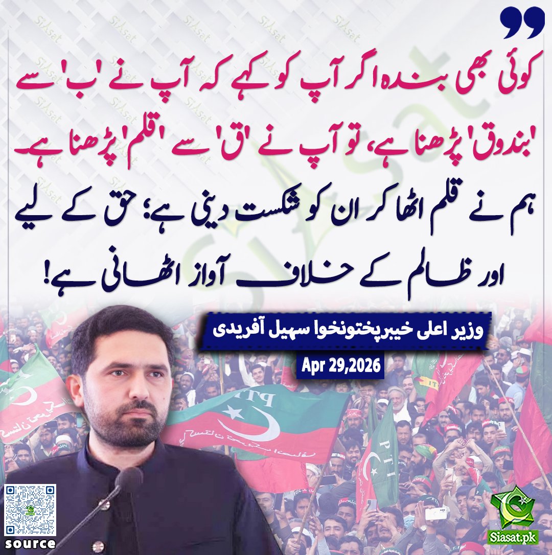 siasatpk's tweet image. "کوئی بھی بندہ اگر آپ کو کہے کہ آپ نے 'ب' سے 'بندوق' پڑھنا ہے، تو آپ نے 'ق' سے 'قلم' پڑھنا ہے۔ ہم نے قلم اٹھا کر ان کو شکست دینی ہے؛ حق کے لیے اور ظالم کے خلاف آواز اٹھانی ہے!" — سہیل آفریدی۔

@SohailAfridiISF 

ویڈیو دیکھنے کے لیے QR Code Scan کریں
#Pakistan