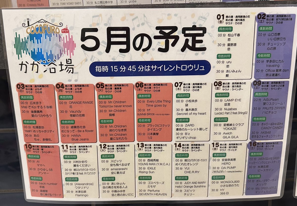 gerzume's tweet photo. COCOFUROかが浴場🤴
5月セトリお待たせしました🎏
5/19(火)休館日です
@COCOFURO_Kaga 
#COCOFUROかが浴場
#かが浴場　#銭湯　#サウナ
#ミュージックロウリュ https://t.co/sxcgsSJopA
