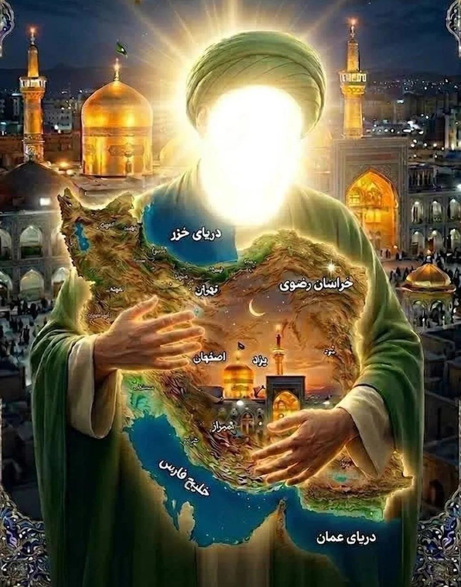 ایران،ایران امام رضاست.
#پناه_هشتم
#ایران_امام_رضا
