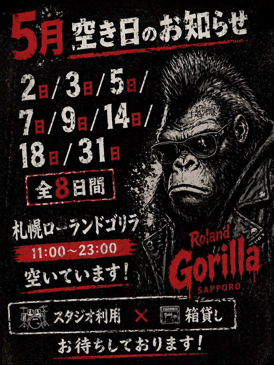 【5月 空き日のお知らせ】

2日 / 3日 / 5日 / 7日 / 9日 / 14日 / 18日 / 31日
（全8日間）

札幌ローランドゴリラ
11:00〜23:00 空いています

スタジオ利用・箱貸し
お待ちしております