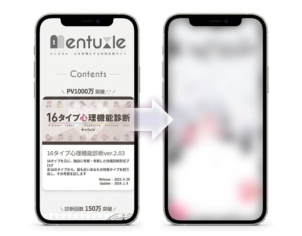 メンタズル - mentuzzle -｜《新感覚》診断型考察サイト tweet media
