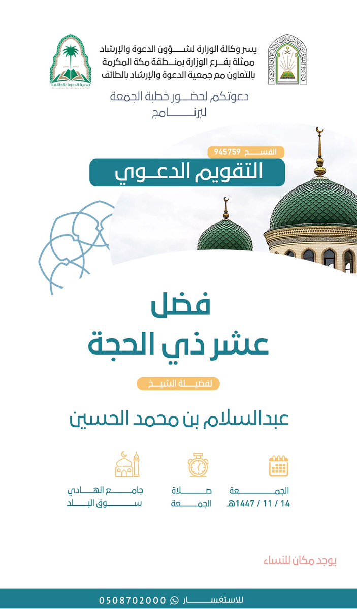 ⁧#الطايف_الان⁩ 
يسرنا دعوتكم لحضور سلسلة ⁧#الكلمات⁩ ضمن برنامج ⁧#التقويم_الدعوي⁩ 
في جوامع🕌 محافظة ⁧#الطايف⁩ .

التفاصيل في الإعلانات 👇