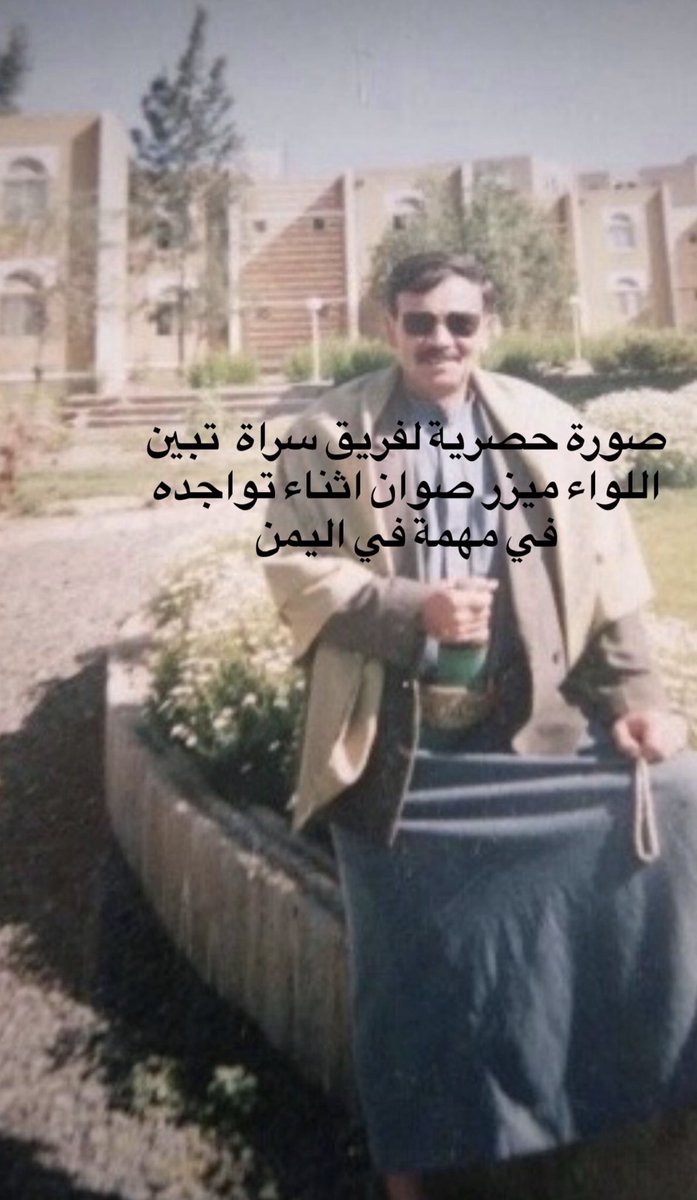 SURATTTEAM's tweet photo. صورة حصرية لفريق سراة حصلنا عليها قبل سنوات ل اللواء ميزر صوان ، الصورة في احد مهماته  إلى اليمن وكان وقتها برتبة عقيد . https://t.co/ZZJ7uPjNyD