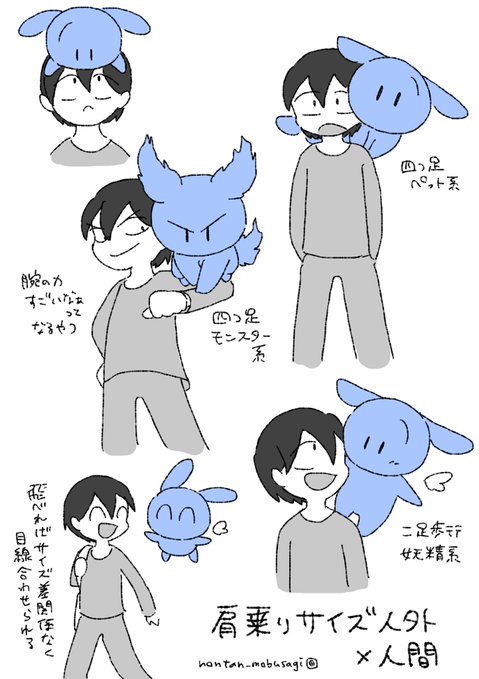 肩乗りサイズ人外×人間 #非実在推しと実在私
