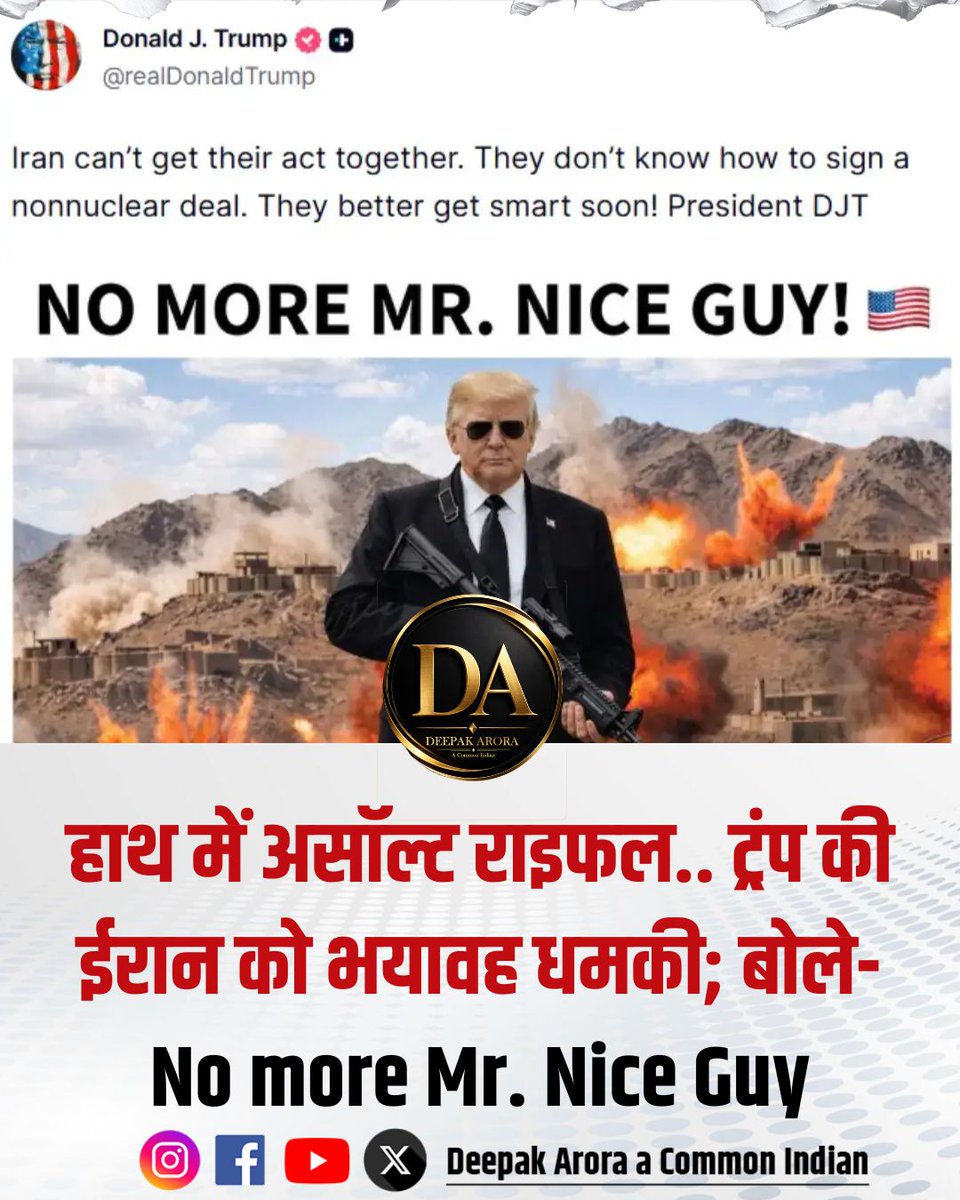 ट्रंप की ईरान को कड़ी चेतावनी: “No more Mr. Nice Guy”

अमेरिका-ईरान तनाव के बीच डोनाल्ड ट्रंप ने तेहरान को सख्त संदेश दिया है। उन्होंने सोशल मीडिया पर धमाकेदार पोस्ट शेयर करते हुए कहा कि अगर परमाणु मुद्दे पर जल्द समाधान नहीं निकला, तो अमेरिका और सख्त कदम उठाएगा।

#USIran