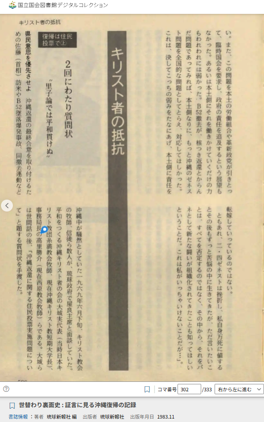 【中古】世替わり裏面史?証言に見る沖縄復帰の記録 (1983年) 興味深いものがでてきた。 沖縄の本土復帰直前期の沖縄の日本基督教団