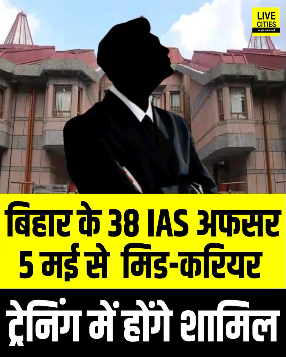Live_Cities's tweet photo. बिहार सरकार ने 11 आईएएस अधिकारियों को मसूरी में सेवाकालीन प्रशिक्षण के लिए अनुमति दी है, जिसमें सीतामढ़ी और पूर्णिया के दो जिलाधिकारी भी शामिल हैं.
#SamratGovernment #BiharIAS #IASTrainingBihar #Bihar #BiharNews #बिहार_न्यूज़ #बिहार #LiveCities #MidCareerTraining https://t.co/sH9zCbk0NO