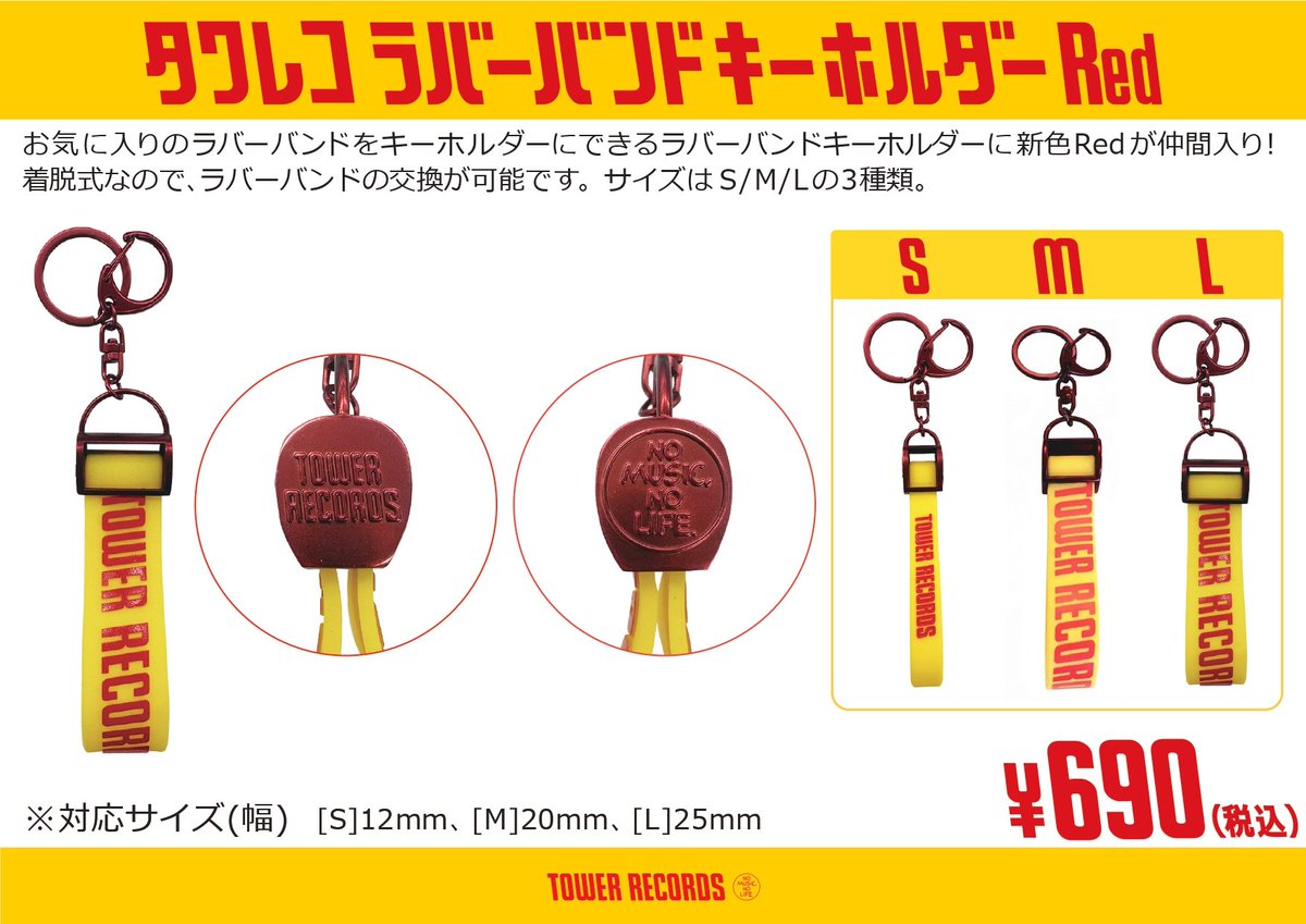 タワレコ推し活グッズ】 大人気のラバーバンドキーホルダーに新色