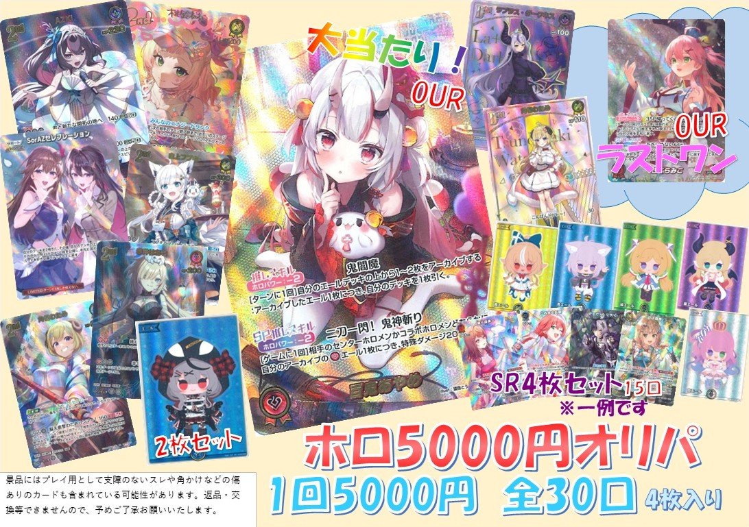 🎤【#ホロカ 販売情報】😳 ホロカ5000円のオリパ販売中です！✨ ✨全30
