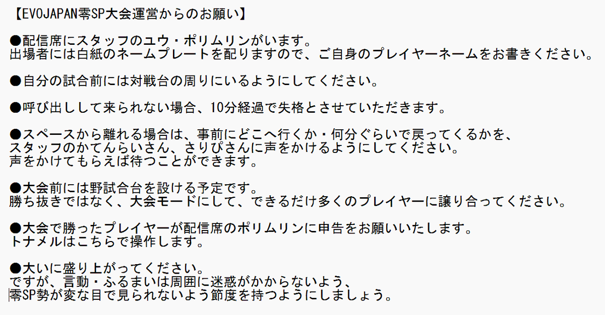 【EVOJAPAN零SP大会運営からのお願い】