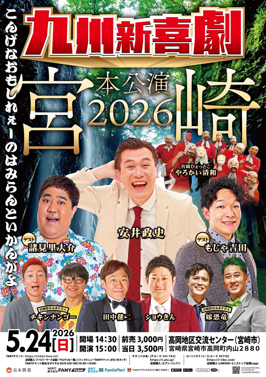 【追加出演者決定】
#九州新喜劇 本公演 #宮崎
皆様チケット購入されましたか？
追加ゲスト決定🫶

2026年5月24日（日）
#高岡地区交流センター
開演15時
#安井政史 #田中健二 #ショウきん
#宮崎住みます芸人 #嫁恐竜 #チキンナンゴー
#宮崎ひょっとこやろうかい清和 
#もじゃ吉田  #諸見里大介