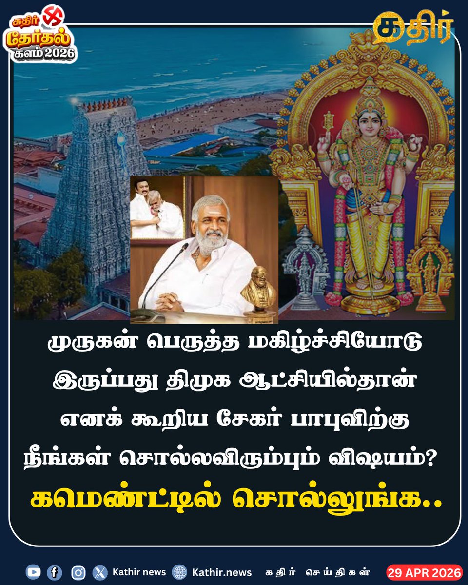 KathirNews's tweet image. முருகன் பெருத்த மகிழ்ச்சியோடு இருப்பது திமுக ஆட்சியில்தான் எனக் கூறிய சேகர் பாபுவிற்கு நீங்கள் சொல்லவிரும்பும் விஷயம் ? கமெண்ட்டில் சொல்லுங்க..

#KathirNews #Murugan #SekarBabu #DMKFails