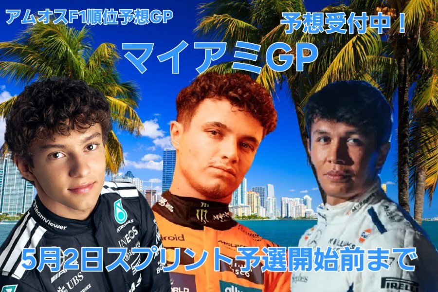 アムオスF1順位予想GP tweet media