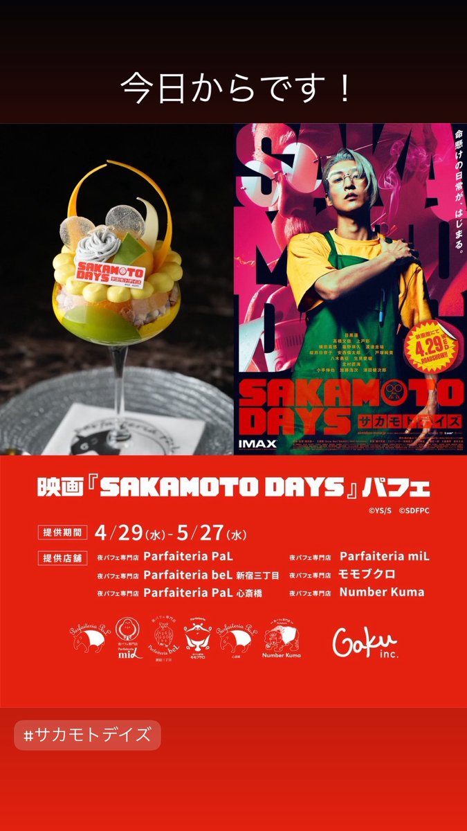 risotteria's tweet photo. 4/29(水・祝)公開
映画『SAKAMOTO DAYS』コラボパフェ登場！
提供店舗
●Parfaiteria PaL(札幌)
●Parfaiteria miL(札幌)
●Parfaiteria beL 新宿三丁目
●モモブクロ(池袋)
●Parfaiteria PaL 心斎橋
●Number Kuma 難波
提供期間 4/29(水)〜5/27(水)
映画『#SAKAMOTODAYS』
#夜パフェ
#〆パフェ https://t.co/uCZxAZlSW8
