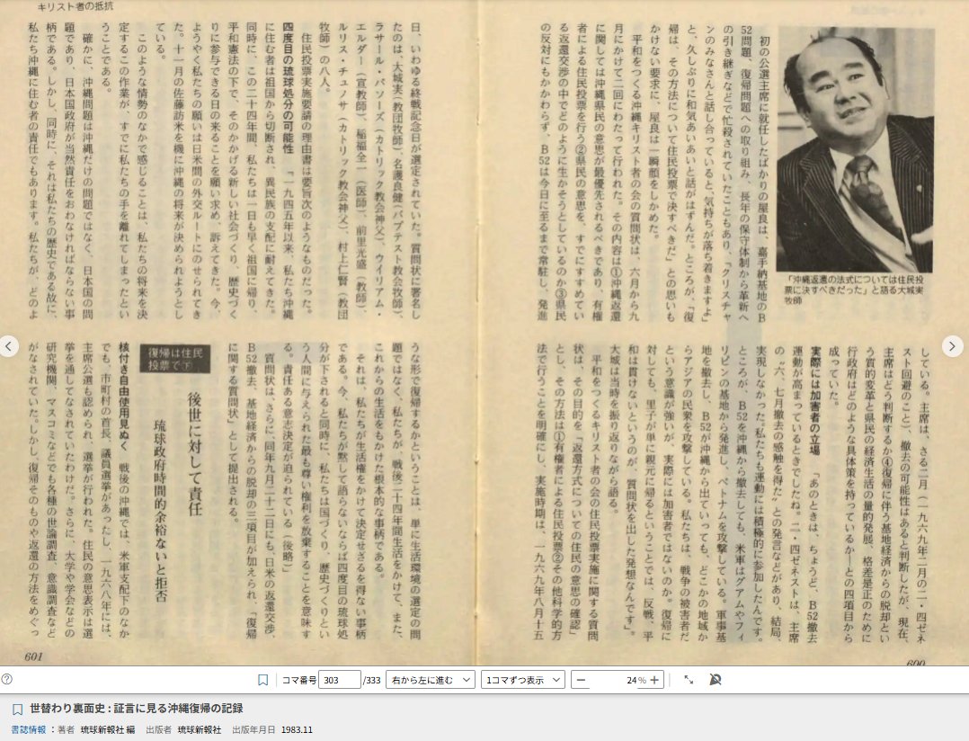 【中古】世替わり裏面史?証言に見る沖縄復帰の記録 (1983年) 興味深いものがでてきた。 沖縄の本土復帰直前期の沖縄の日本基督教団