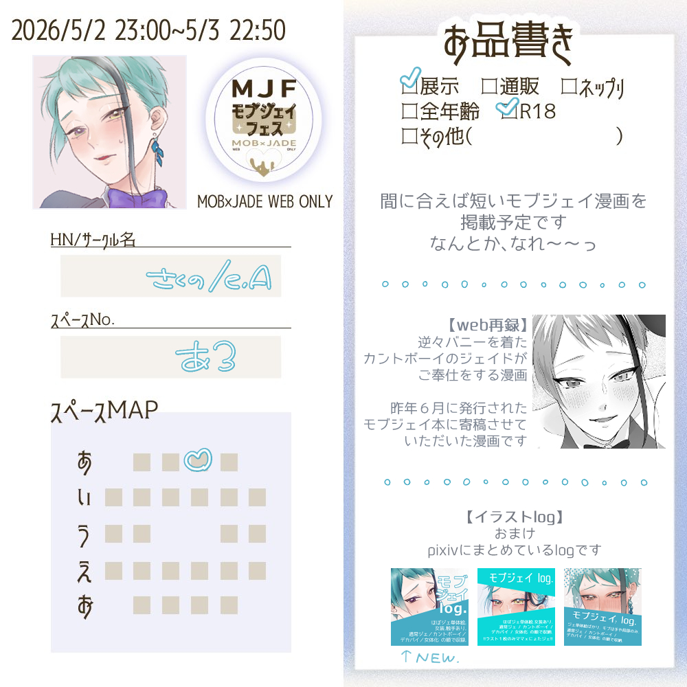 sakun0_e's tweet photo. スペースNO間違えていたので再掲です～！
#モブジェイフェス https://t.co/MuRIrZhhtq https://t.co/9zvGoEOih8