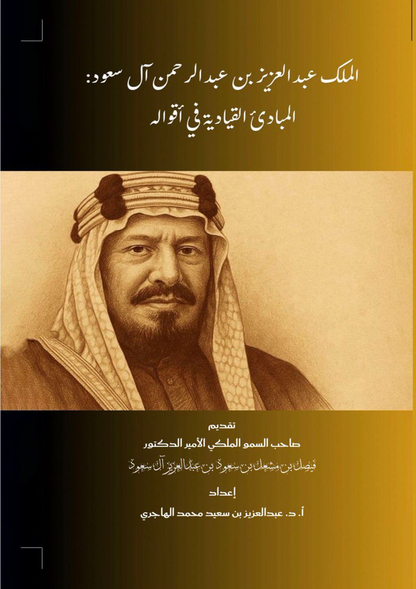 صدر كتاب "الملك عبدالعزيز بن عبدالرحمن آل سعود: المبادئ القيادية في أقواله" لسعادة أ.د. عبدالعزيز بن سعيد الهاجري - أستاذ إدارة #القيادة_التربوية، حيث يستعرض الكتاب مبادئ وخصائص المدرسة القيادية الفريدة للملك المؤسس -طيَّب الله ثراه-، والتي جمعت بين الأصالة والمعاصرة، والحزم