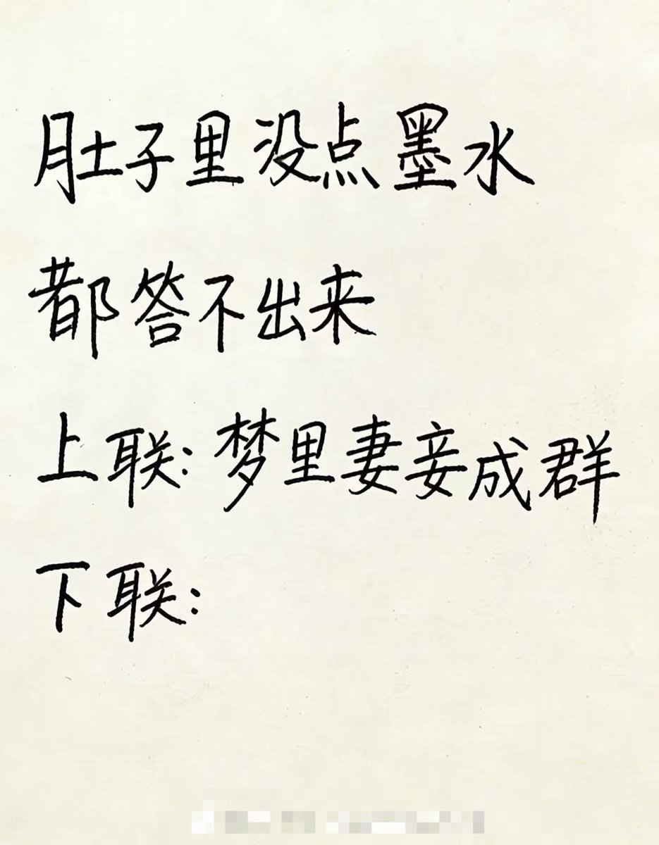 肚子里没点墨水，真的一句都答不出来😂
上联：梦里妻妾成群

下联：？？？

高人路过，求对下联！

评论区见真章，谁对得工整我点赞到手软～