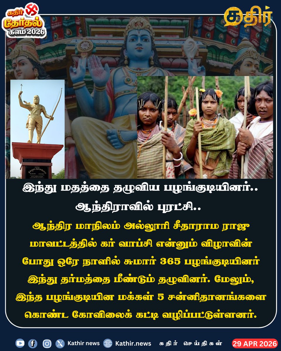 KathirNews's tweet photo. இந்து மதத்தை தழுவிய பழங்குடியினர்.. ஆந்திராவில் புரட்சி..
#KathirNews #Hindu #Andra https://t.co/BzqRLbAuhC