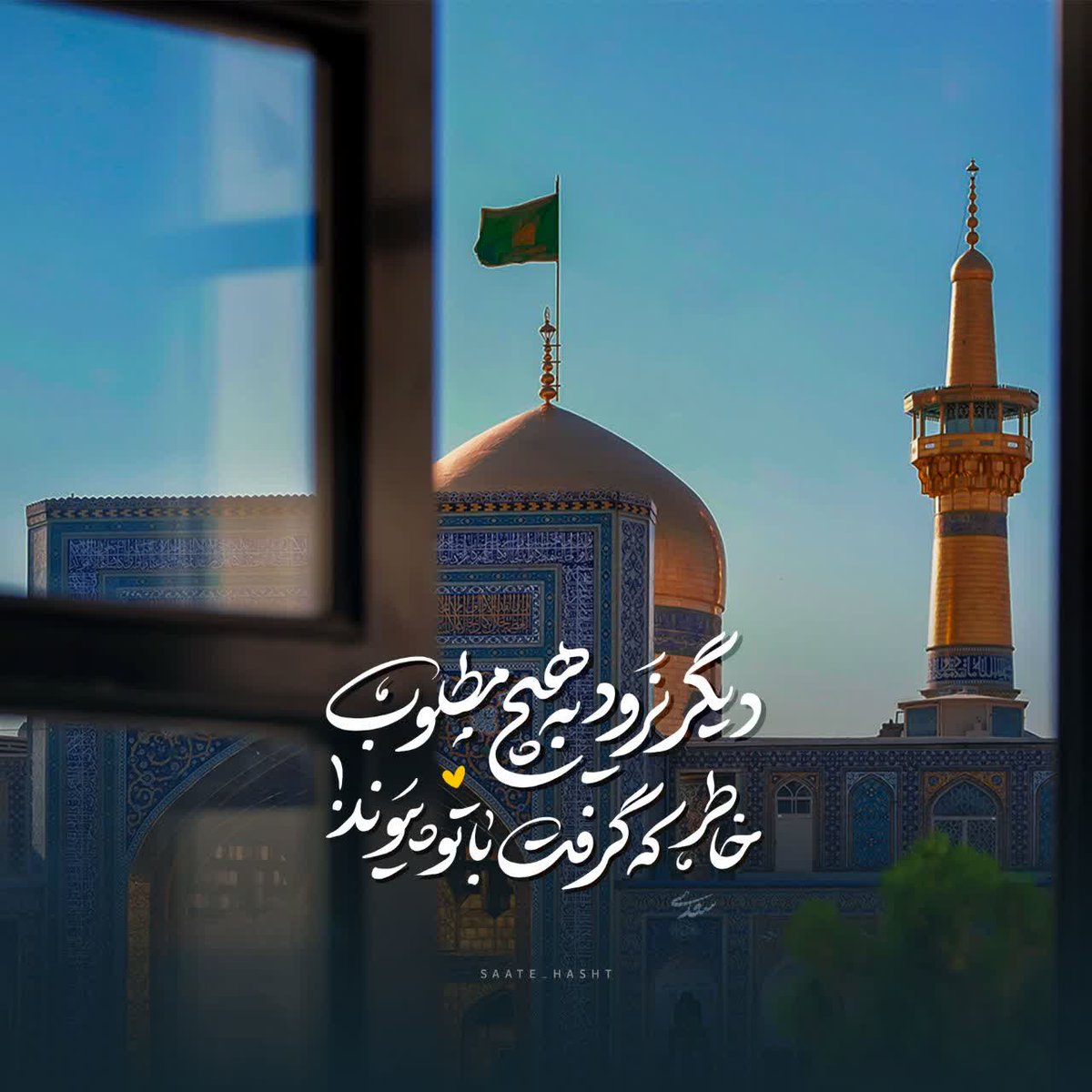 ایران فقط یک کشور نیست سرزمینی است که آسمانش با اسم یا رضا معطر شده و در  کوچه‌پس‌کوچه‌ هایش یک دل شکسته به سمت مشهد پر کشیده است و از امام رئوف یاری میطلبد
#ایران_امام_رضا 
#از_تهران_سلام