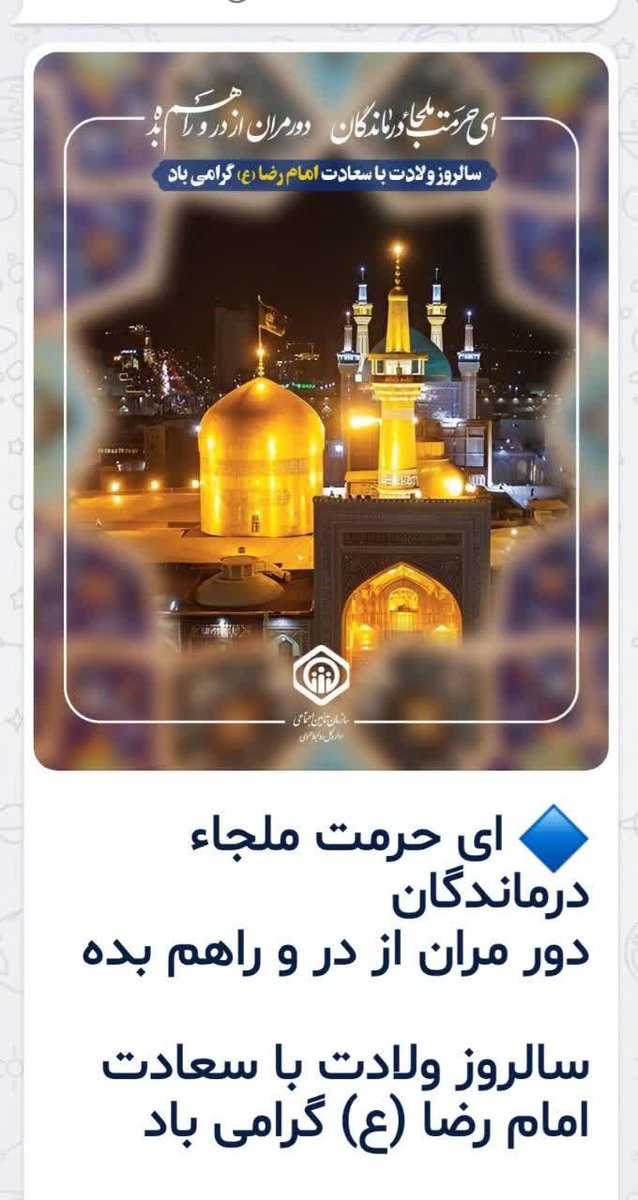 ♦️امام رضا علیه السلام فرمودند
♦️شيعيان ما کسان‌ی هستند که تسليم فرمان ما بوده، از گفتار ما پیروی می کنند، و با دشمنان ما مخالف می باشندپس هر کس چنين نباشد از ما نيست. 
#ایران_امام_رضا
#پناه_هشتم
