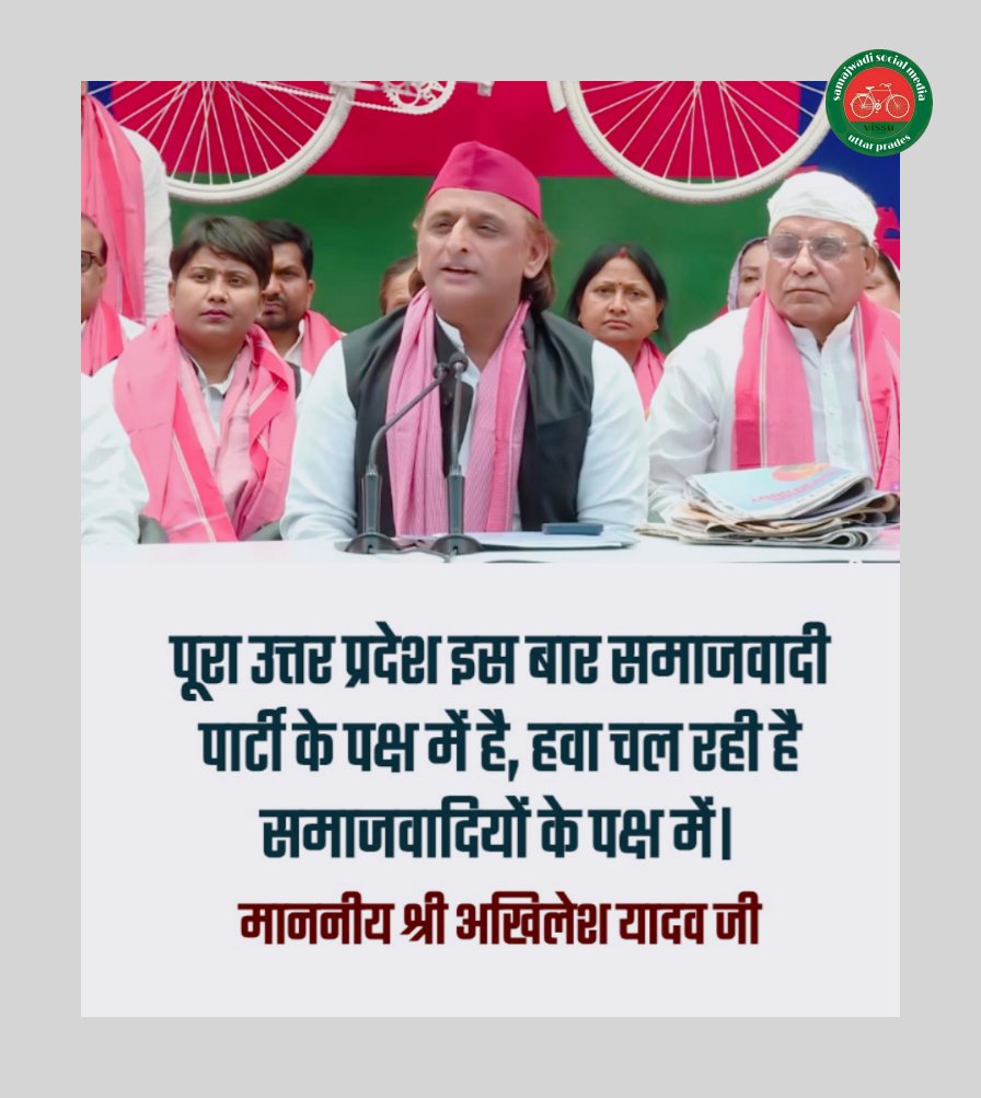 <a href="/samajwadiparty/">Samajwadi Party</a> पूरा उत्तर प्रदेश इस बार समाजवादी पार्टी के पक्ष में है, हवा चल रही है समाजवादियों के पक्ष में।

माननीय श्री अखिलेश यादव जी राष्ट्रीय अध्यक्ष समाजवादी पार्टी
