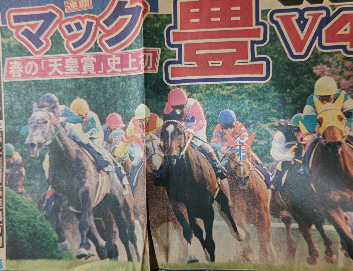 1992年天皇賞春は「世紀の対決」トウカイテイオーとメジロマックイーン