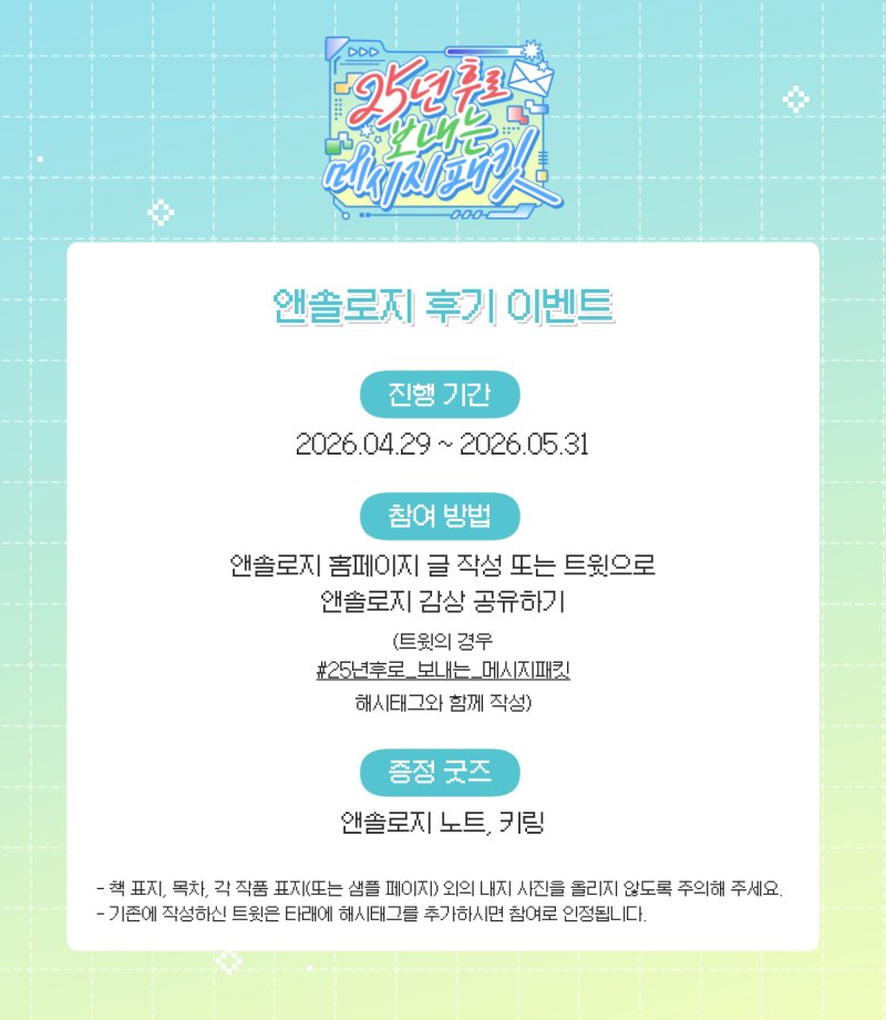 dt2026anth's tweet photo. ⭐앤솔로지 후기 이벤트를 진행합니다!

📆진행 기간: 2026.04.29 ~ 2026.05.31

앤솔로지의 감상을 공유해주세요!
[홈페이지] https://t.co/rIiawmoW0C 의 방명록 또는 후기 폼
[트윗] #25년후로_보내는_메시지패킷 해시태그 포함

인상깊은 후기 및 추첨을 통해 앤솔로지 노트, 키링을 증정합니다! https://t.co/fgr9gJ2Uhy