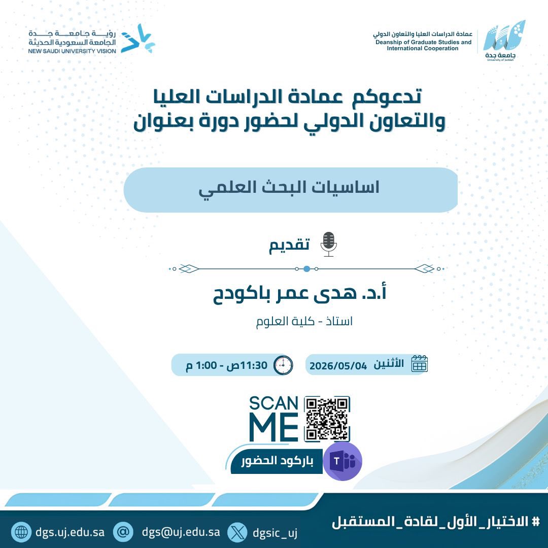 dgsic_uj's tweet photo. تدعوكم
عمادة الدراسات العليا والتعاون الدولي  
لحضور دورة بعنوان
(اساسيات البحث العلمي)
الفئة المستهدفة : طلاب وطالبات  الدراسات العليا 
🗓️ الاثنين 04 - 05 - 2026
⏰30: 11ص - 01:00 مساءً
📍عن  بعد - عبر منصة  Teams
🔹رابط الحضور
https://t.co/G7Q6mkmgeh https://t.co/v4IcrcOVS5