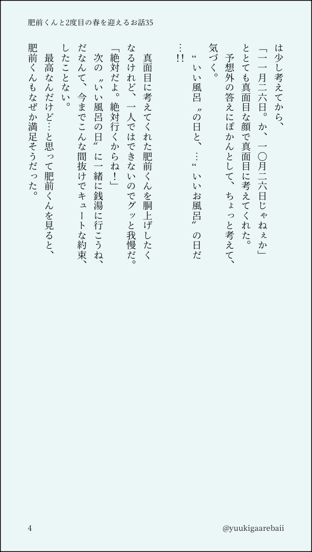 肥前くんと2度目の春を迎えるお話35