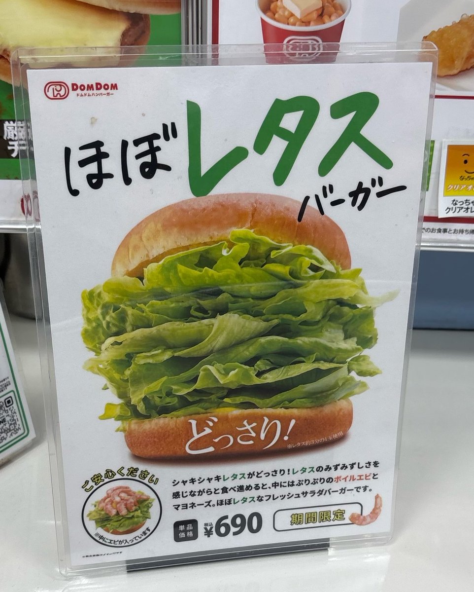 思わず目を疑った。。。

モスの菜摘バーガーが頭をよぎったが、
もはや、バンズなしで、
レタスだけでいいのでは…⁉️ 🤣

おそるべしドムドムバーガー🍔