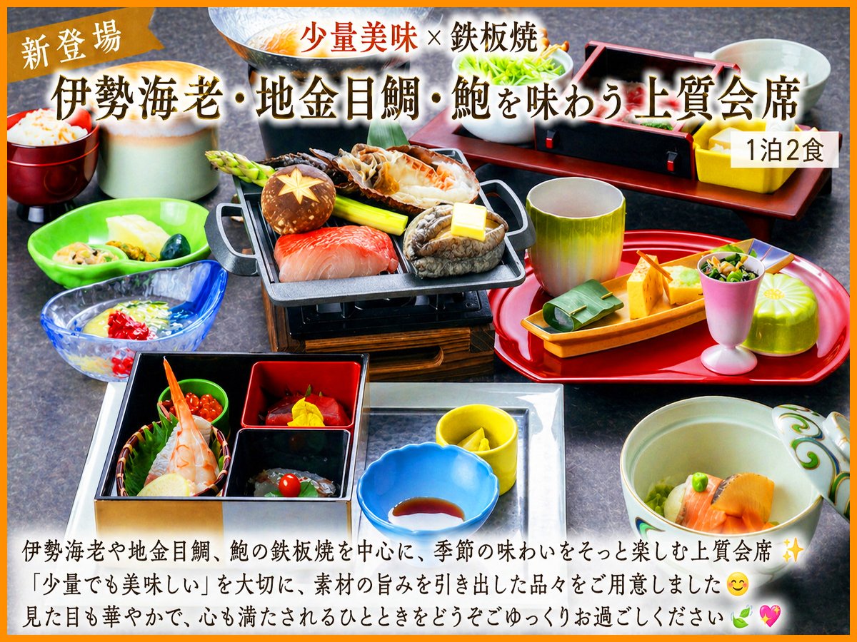 🦞✨新登場プランをご紹介！

伊勢海老・地金目鯛・鮑など厳選素材を鉄板でじっくりと！🐚🐟

＜公式サイトで先行販売！！＞
489pro-x.com/ja/s/shoufuen/…

#熱海松風苑 #網代温泉
#鉄板焼 #会席料理 #少量美味 #伊勢海老 #金目鯛 #アワビ