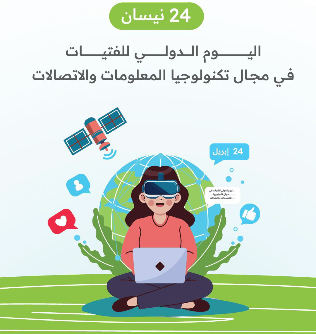 QudratJordan's tweet photo. بمناسبة #اليوم_الدولي_للفتيات_في_مجال_تكنولوجيا_المعلومات_والاتصالات، نؤكد التزامنا بتمكين الفتيات والشابات من اكتساب المهارات الرقمية التي تؤهلهن لدخول سوق العمل، والمساهمة الفاعلة في بناء مجتمعات أكثر مرونة وابتكاراً.
#اليوم_العالمي #الفتيات #تكنولوجيا #قدرات #الأردن #المفرق https://t.co/96tiOYHBJY