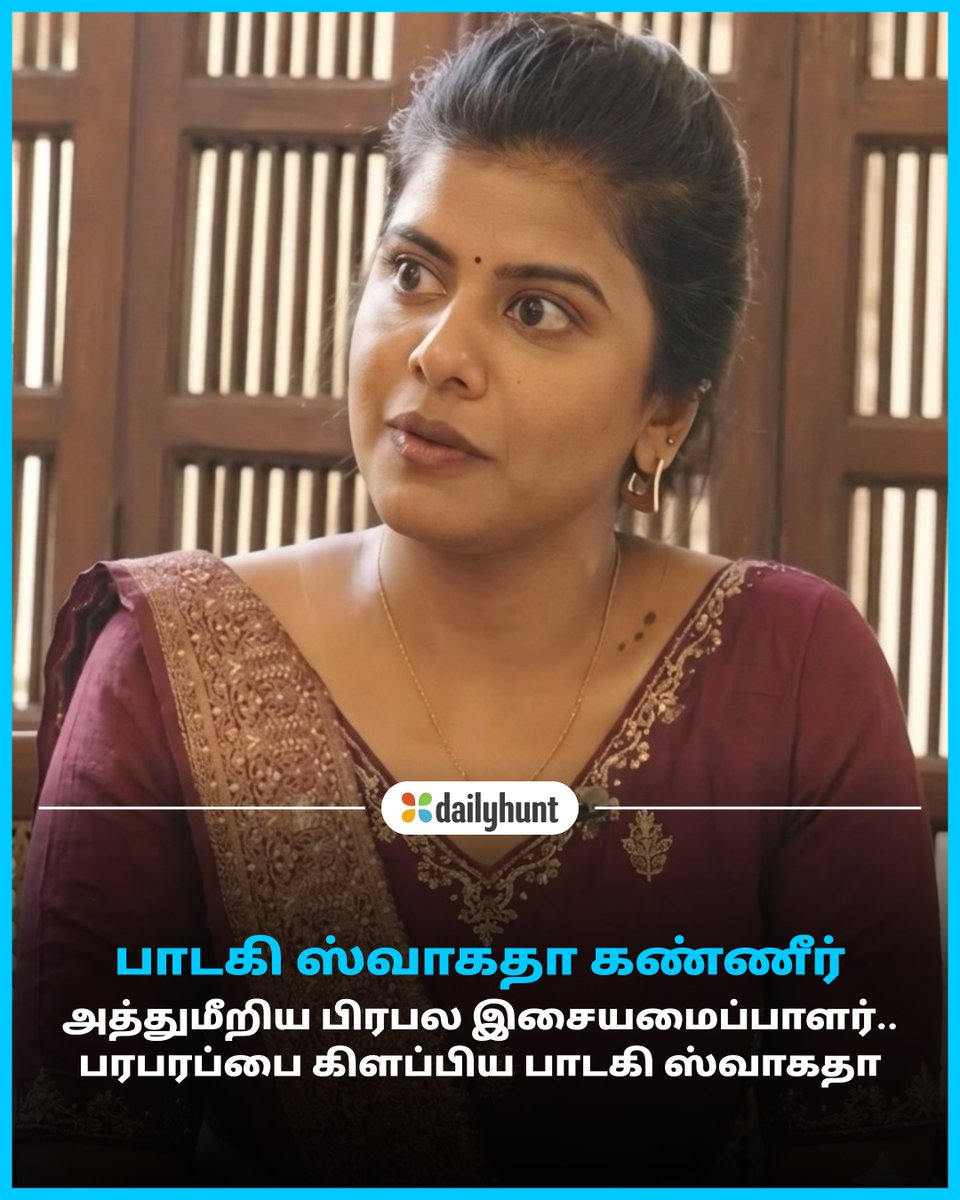 DH_Tamil's tweet photo. ரகசிய கேமரா.. பிரபல இசையமைப்பாளர் பாலியல் தொல்லை.. பாடகி ஸ்வாகதா கண்ணீர்!
📸 Credit: Zee News

OneIndia Tamil மற்றும் பிற முன்னணி மூலங்களின் செய்திகளை இங்கே வாசிக்கவும். https://t.co/mMVFUpvp8S

#Swagatha #SecretCamera #MusicDirector #entertainment #Con https://t.co/2KV4lBnKtA
